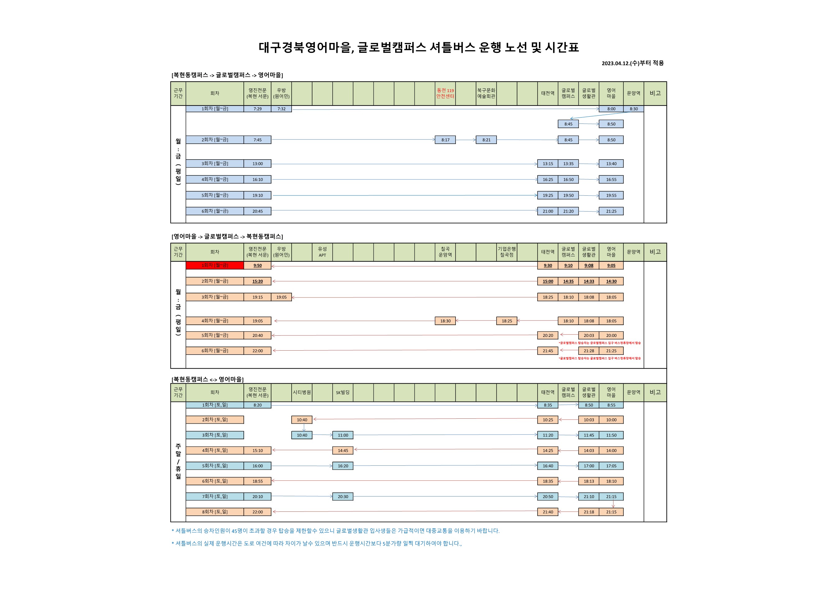 2023-1학기 셔틀버스 운행 노선 및 시간표(2023.03.02_2023.06.22) (변경)_1.jpg