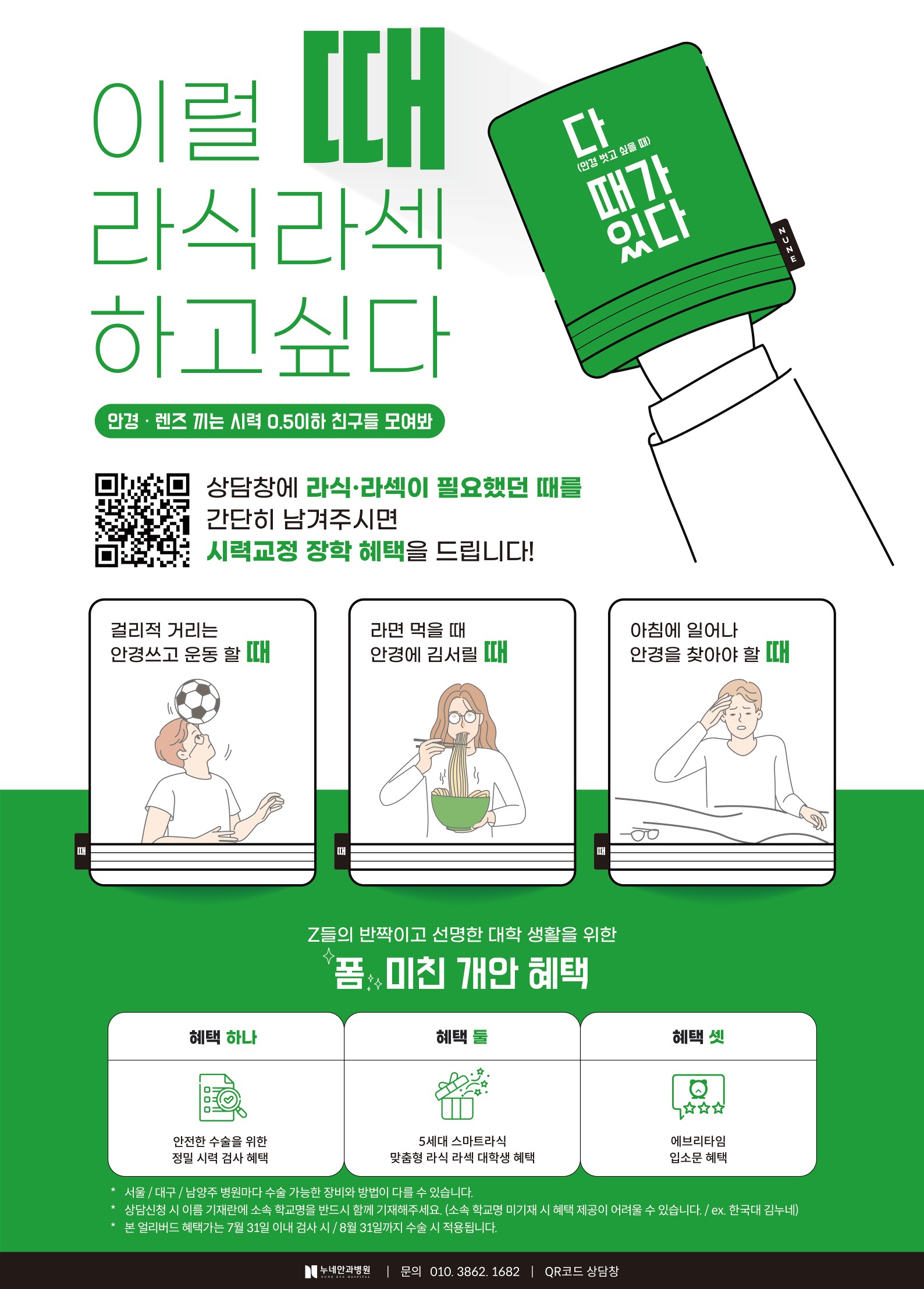 누네안과병원_(프로모션) 이럴때라식라섹하고싶다_테두리.jpg