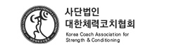 대한체력코치협회 